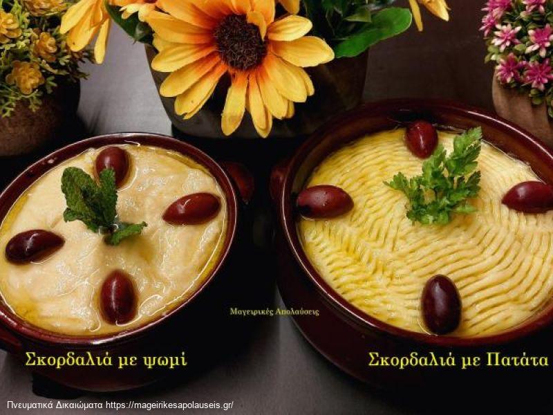 Παραδοσιακή συνταγή για Σκορδαλιά με Πατάτα και Σκορδαλιά με Ψωμί.